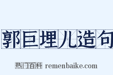 郭巨埋儿造句是什么意思的图片